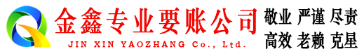 潮阳金鑫要债公司